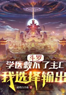 斗羅：學醫救不了主C我選擇輸出