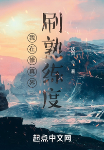 我在修真界刷熟練度