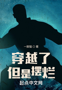 穿越了，但是擺爛