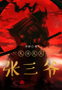 無法無天張三爺