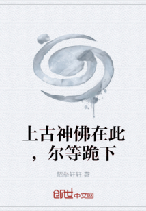 上古神佛在此，尔等跪下