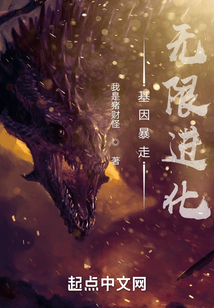 基因暴走無限進化