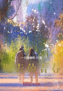 逝去的青春