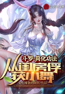 斗羅:從簡(jiǎn)化功法俘獲小舞!