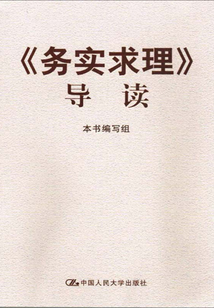 《务实求理》导读