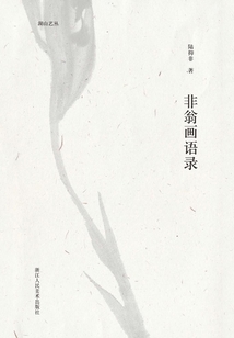 非翁画语录(湖山艺丛)