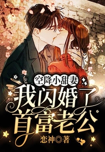 空降小甜妻：我閃婚了首富老公
