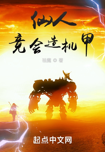 仙人竟会造机甲