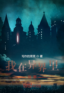 我在異界里做事