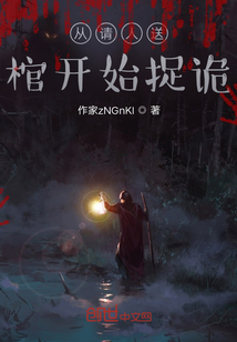 從請人送棺開始捉詭