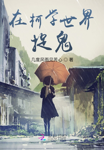 名柯：在柯學(xué)世界捉鬼