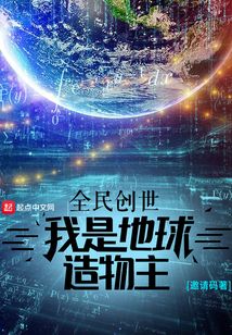 全民創(chuàng)世：我是地球造物主