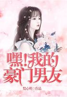 嘿，我的豪门男友在线阅读