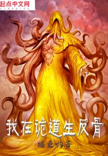 我在詭道生反骨