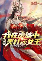 我在廢墟中撿到美杜莎女王！在線閱讀