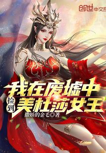我在廢墟中撿到美杜莎女王!