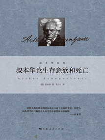 叔本華論生存意欲和死亡