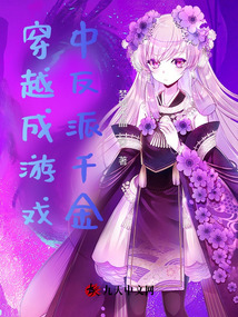 穿越成游戲中反派千金