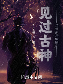 見過(guò)古神，當(dāng)好萊塢編劇