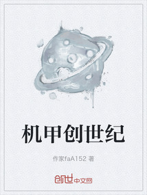 機(jī)甲創(chuàng)世紀(jì)