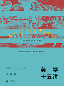 美學十五講（典藏版）
