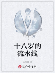十八歲的流水線