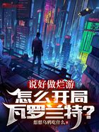 说好做烂游,怎么开局瓦罗兰特?在线阅读