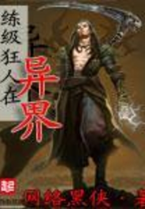练级狂人在异界在线阅读
