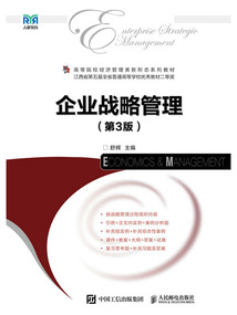 企业战略管理(第3版)