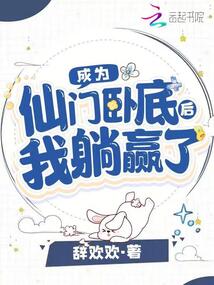 成為仙門臥底后我躺贏了