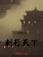 刺行天下在线阅读