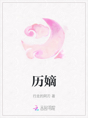 历嫡在线阅读