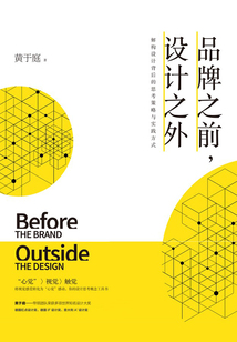 品牌之前,設計之外