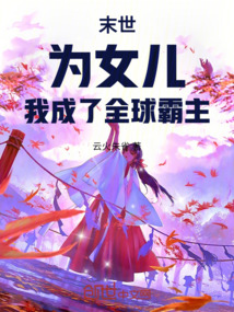 末世：為女兒，我成了全球霸主