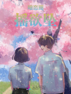暗戀搖搖欲墜在線閱讀