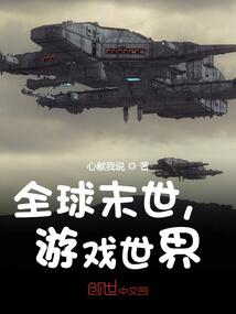 全球末世，游戲世界