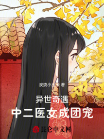 異世奇遇：中二醫(yī)女成團(tuán)寵