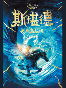 斯堪德與離島危機(jī)(斯堪德與獨角獸系列)