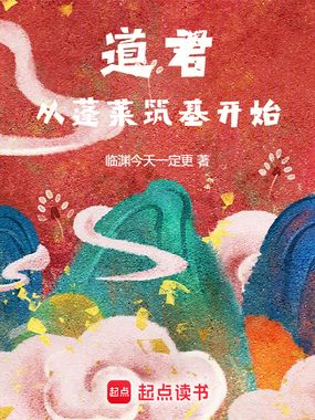 道君,从蓬莱筑基开始在线阅读