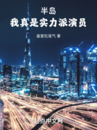 半島：我真是實力派演員在線閱讀