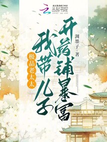 極品老太太:我?guī)鹤娱_藥鋪暴富