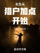 长生从猎户加点开始在线阅读