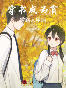 穿書成為貧窮路人甲后