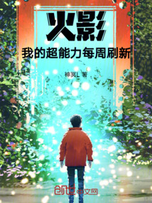 火影:我的超能力每周刷新
