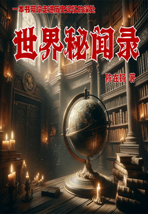 世界秘聞錄