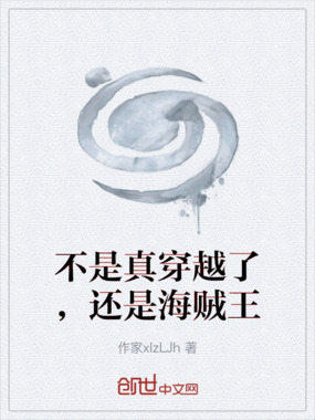 不是真穿越了,还是海贼王在线阅读