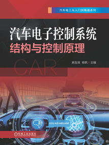 汽車電子控制系統(tǒng)結(jié)構(gòu)與控制原理