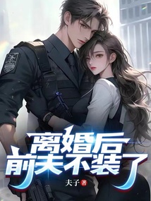 離婚后，前夫不裝了