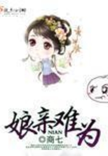 娘亲难为在线阅读