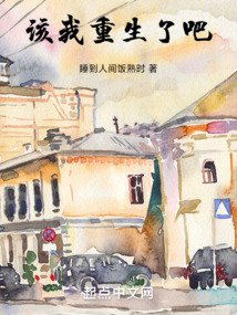 該我重生了吧